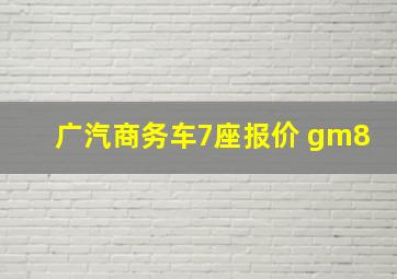 广汽商务车7座报价 gm8